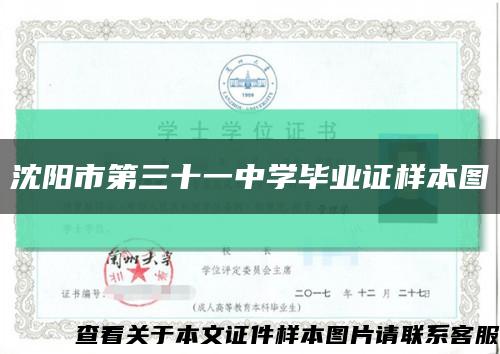 沈陽市第三十一中學畢業證樣本圖縮略圖