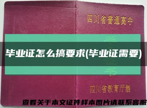 畢業證怎么搞要求(畢業證需要)縮略圖