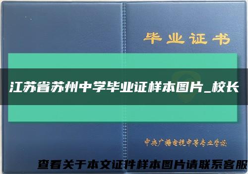 江蘇省蘇州中學畢業證樣本圖片_校長縮略圖
