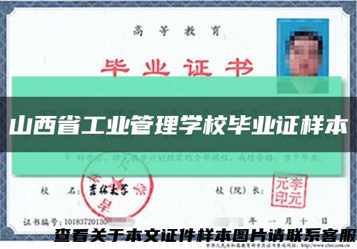 山西省工業管理學校畢業證樣本縮略圖