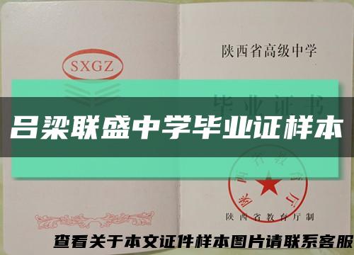呂梁聯盛中學畢業證樣本縮略圖