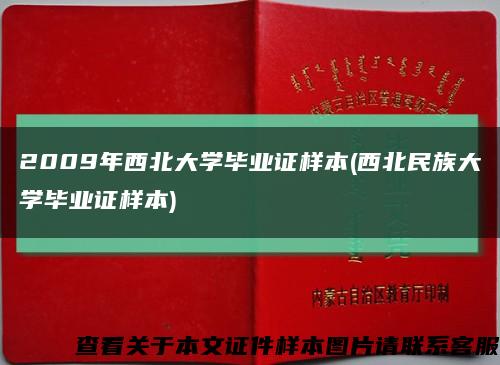 2009年西北大學畢業證樣本(西北民族大學畢業證樣本)縮略圖