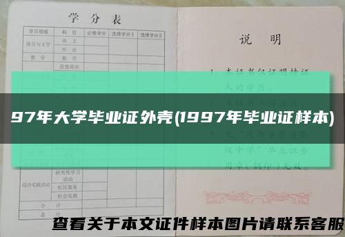 97年大學畢業證外殼(1997年畢業證樣本)縮略圖