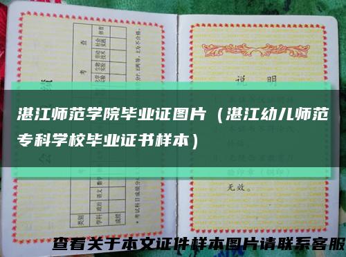 湛江師范學院畢業證圖片（湛江幼兒師范?？茖W校畢業證書樣本）縮略圖