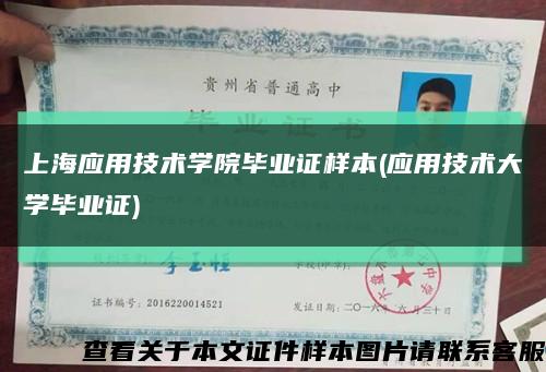 上海應用技術學院畢業證樣本(應用技術大學畢業證)縮略圖
