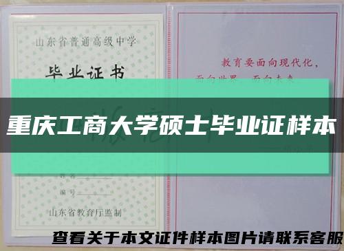 重慶工商大學碩士畢業證樣本縮略圖