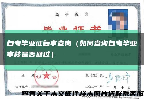 自考畢業證復審查詢（如何查詢自考畢業審核是否通過）縮略圖