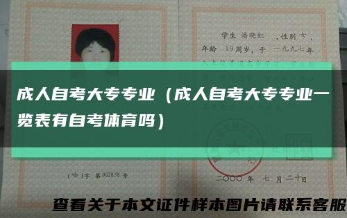 成人自考大專專業（成人自考大專專業一覽表有自考體育嗎）縮略圖