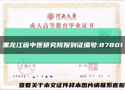 黑龍江省中醫研究院報到證編號:87801縮略圖