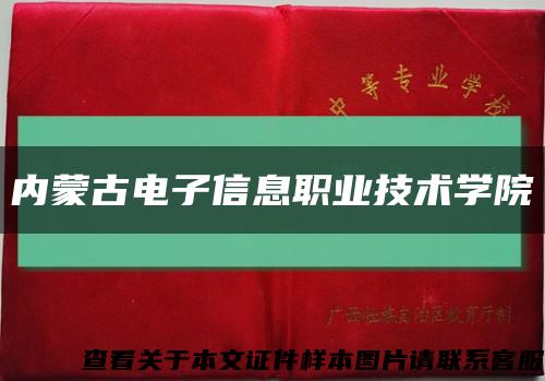 內蒙古電子信息職業技術學院縮略圖