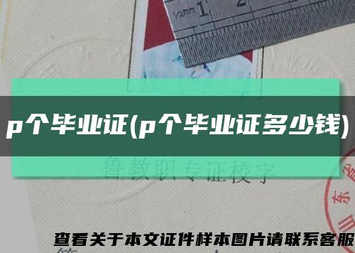 p個畢業證(p個畢業證多少錢)縮略圖