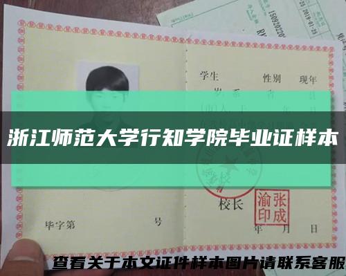 浙江師范大學行知學院畢業證樣本縮略圖