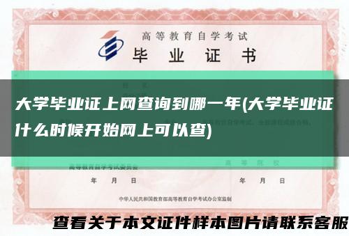 大學畢業證上網查詢到哪一年(大學畢業證什么時候開始網上可以查)縮略圖