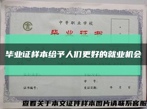 畢業證樣本給予人們更好的就業機會縮略圖