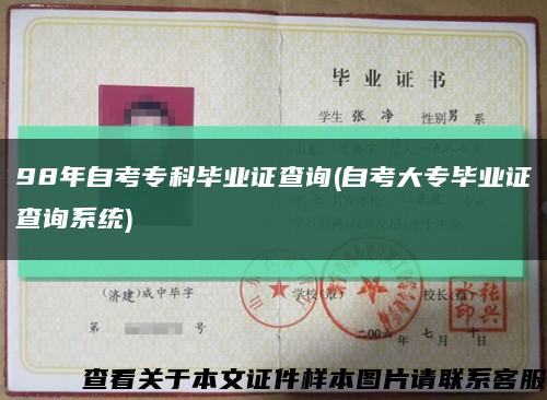 98年自考?？飘厴I證查詢(自考大專畢業證查詢系統)縮略圖