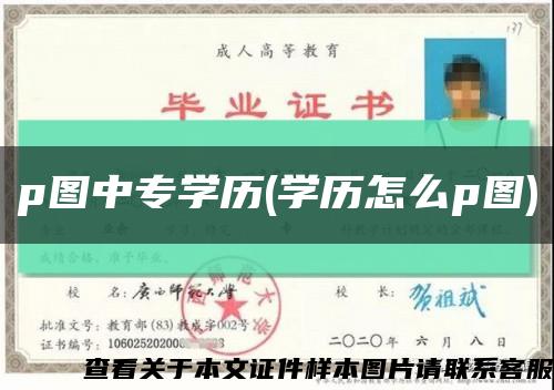 p圖中專學歷(學歷怎么p圖)縮略圖