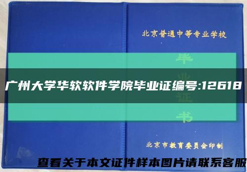 廣州大學華軟軟件學院畢業證編號:12618縮略圖