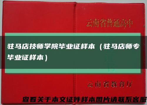 駐馬店技師學院畢業證樣本（駐馬店師專畢業證樣本）縮略圖