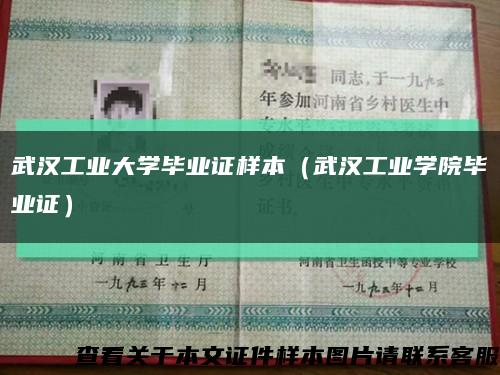 武漢工業大學畢業證樣本（武漢工業學院畢業證）縮略圖