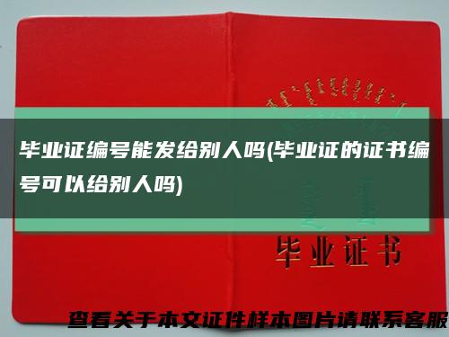畢業證編號能發給別人嗎(畢業證的證書編號可以給別人嗎)縮略圖