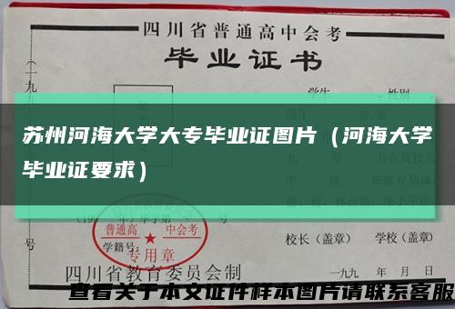 蘇州河海大學大專畢業證圖片（河海大學畢業證要求）縮略圖