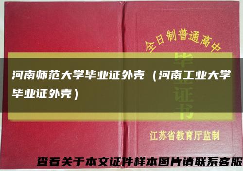 河南師范大學畢業證外殼（河南工業大學畢業證外殼）縮略圖