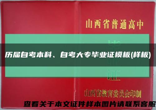 歷屆自考本科、自考大專畢業證模板(樣板)縮略圖
