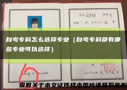 自考?？圃趺催x擇專業（自考?？贫加心男I可以選擇）縮略圖
