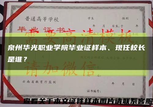 泉州華光職業學院畢業證樣本、現任校長是誰？縮略圖