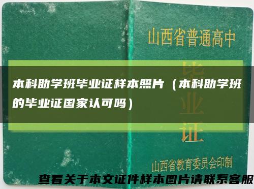 本科助學班畢業證樣本照片（本科助學班的畢業證國家認可嗎）縮略圖