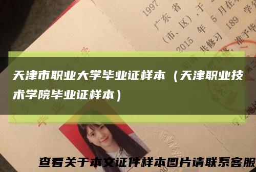 天津市職業大學畢業證樣本（天津職業技術學院畢業證樣本）縮略圖