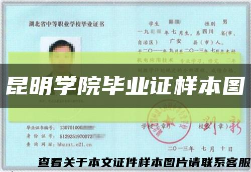昆明學院畢業證樣本圖縮略圖