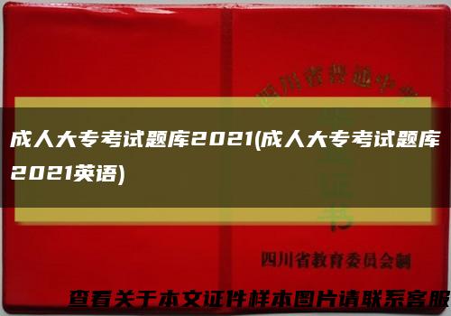 成人大?？荚囶}庫2021(成人大?？荚囶}庫2021英語)縮略圖