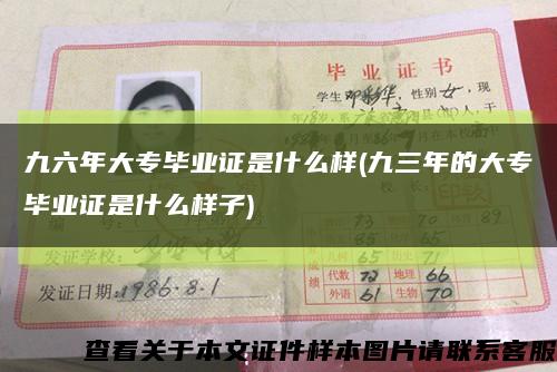 九六年大專畢業證是什么樣(九三年的大專畢業證是什么樣子)縮略圖