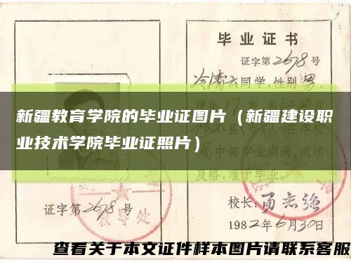 新疆教育學院的畢業證圖片（新疆建設職業技術學院畢業證照片）縮略圖