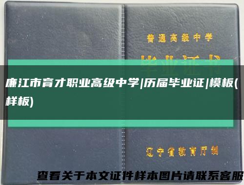 廉江市育才職業高級中學|歷屆畢業證|模板(樣板)縮略圖