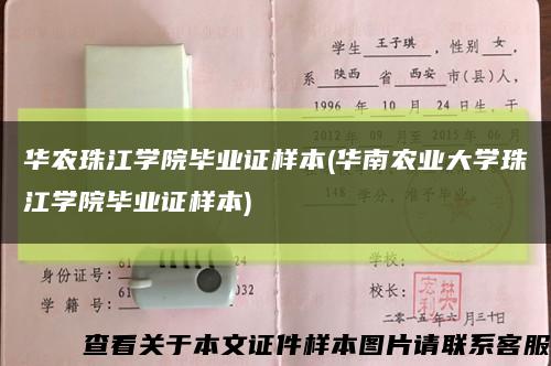 華農珠江學院畢業證樣本(華南農業大學珠江學院畢業證樣本)縮略圖