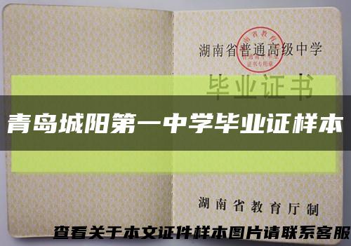 青島城陽第一中學畢業證樣本縮略圖
