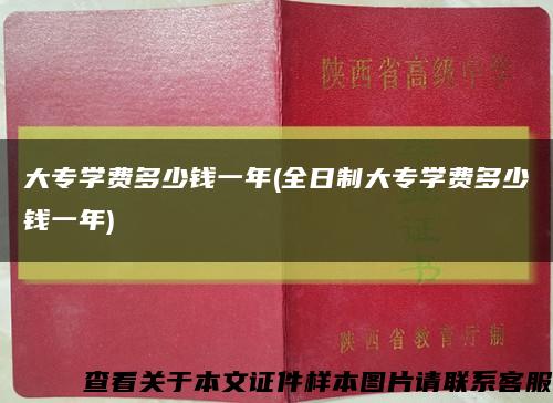 大專學費多少錢一年(全日制大專學費多少錢一年)縮略圖
