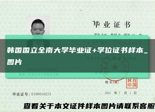 韓國國立全南大學畢業證+學位證書樣本_圖片縮略圖