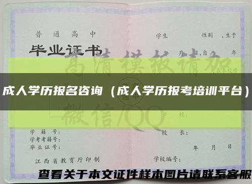 成人學歷報名咨詢（成人學歷報考培訓平臺）縮略圖