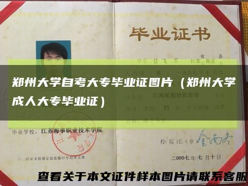 鄭州大學自考大專畢業證圖片（鄭州大學成人大專畢業證）縮略圖
