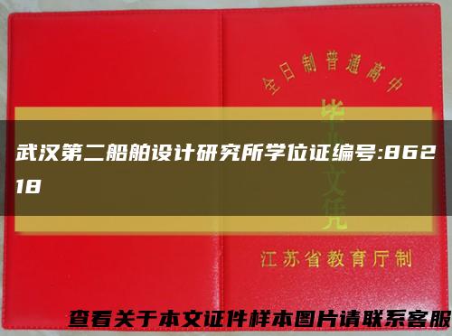 武漢第二船舶設計研究所學位證編號:86218縮略圖