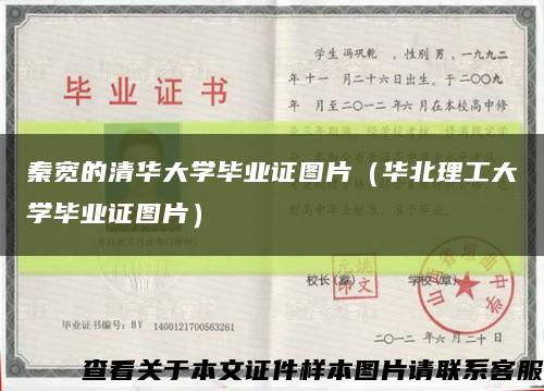 秦寬的清華大學畢業證圖片（華北理工大學畢業證圖片）縮略圖