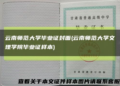 云南師范大學畢業證封面(云南師范大學文理學院畢業證樣本)縮略圖