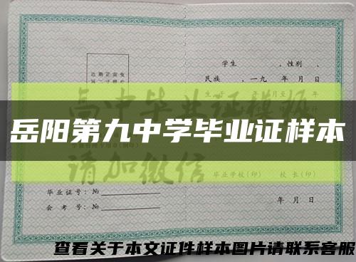 岳陽第九中學畢業證樣本縮略圖