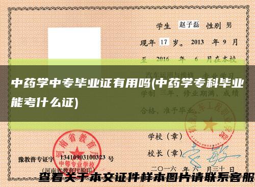 中藥學中專畢業證有用嗎(中藥學?？飘厴I能考什么證)縮略圖
