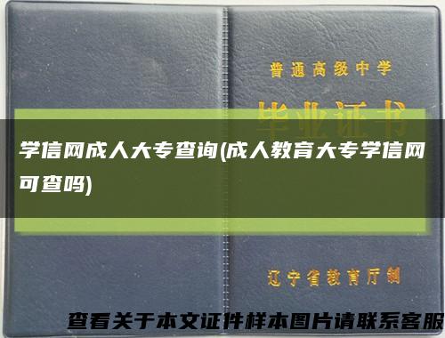 學信網成人大專查詢(成人教育大專學信網可查嗎)縮略圖