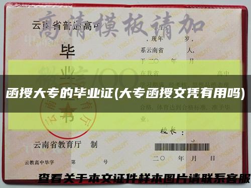函授大專的畢業證(大專函授文憑有用嗎)縮略圖