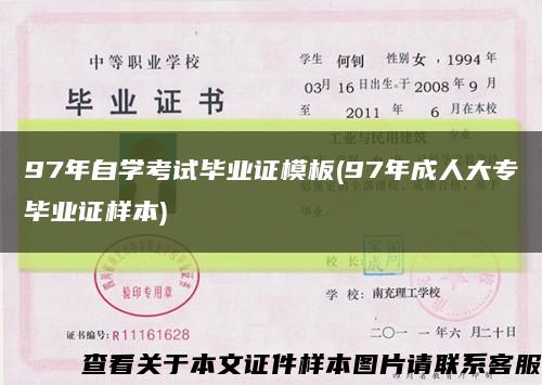 97年自學考試畢業證模板(97年成人大專畢業證樣本)縮略圖